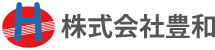 株式会社豊和
