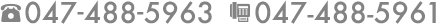 電話番号　047-488-5963　ファックス　047-488-5961