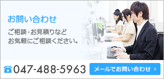お問い合わせ　ご相談・お見積もりなどお気軽にご相談ください。電話番号　047-488-5963　メールでのお問い合わせ