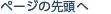 ページの先頭へ
